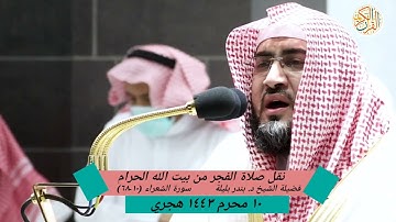 فضيلة الشيخ د. بندر بليلة سورة الشعراء (١٠-٦٨) نقل صلاة الفجر من بيت الله الحرام ١٠ محرم ١٤٤٣ هجري