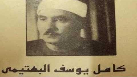 الشيخ كامل يوسف البهتيمي مايتيسر من سورة النبأ1-40 النازعات1-41