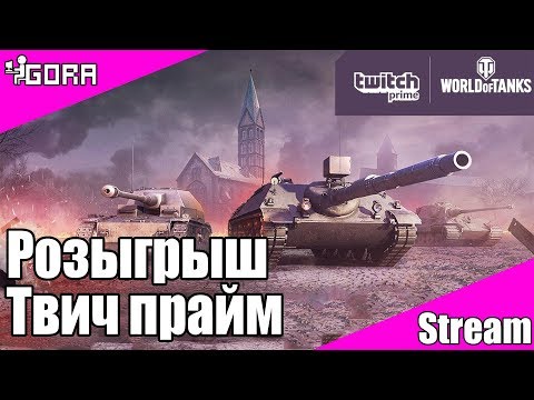 мир танков статистика Розыгрыш твич аккаунта с пакетом Golf