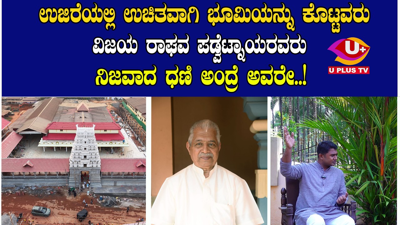 ಉಜಿರೆಯ ರಾಜಗೋಪುರ ಬಹುಶಃ ದಕ್ಷಿಣ ಕನ್ನಡ ಜಿಲ್ಲೆಯಲ್ಲೂ ಎಲ್ಲೂ ಇಲ್ಲ| U PLUS TV