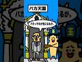 バカすぎ地獄か？バカすぎ天国か？・破天荒小学生ドイヒーくん・アニメ・コント　#shorts