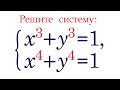 Система для продвинутых ➜ Решите систему уравнений ➜ x^3+y^3=1; x^4+y^4=1