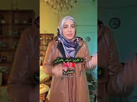 تريك صغير باللغة التركية بس بيعمل فرق 🥰 اكتبولي شو في كلمات بتستصعبوا منها وانا بلاقيلكم الها بديل🇹🇷