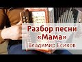Разбор песни на гармони "Мама" – Иван Разумов