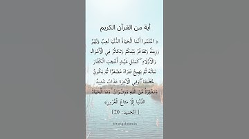 الآية 20 من سورة الحديد
