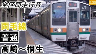 【全区間走行音】JR東日本211系3000番台（C8編成6両）界磁添加励磁制御 上越線・両毛線［普通］高崎～桐生【ハイレゾ音源】