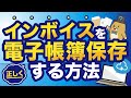 【インボイス×電子帳簿保存法】電子取引で受け取ったインボイスの保存方法を5分で解説！
