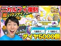 復刻した二カのガチャをダイヤ5000個で神引きしていく！【バウンティラッシュ】