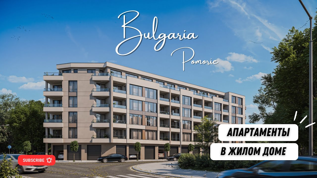 ‼️‼️РАЙ НА МОРЕ! Новый жилой дом в Поморие — ТВОЙ ШАНС на идеальную жизнь!