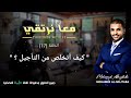 معا نرتقي 17 كيف أتخلص من التأجيل