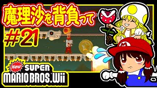 ゆっくり実況プレイ 魔理沙を背負って #21 NewスーパーマリオブラザーズWii/New Super Mario Bros.Wii