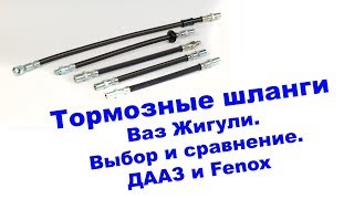 Как выбрать ТОРМОЗНЫЕ ШЛАНГИ на Ваз, чтобы не нарваться на ПОДДЕЛКУ ?! Как выбрать ТОРМОЗНЫЕ ШЛАНГИ на Ваз, чтобы не нарваться на ПОДДЕЛКУ ?!