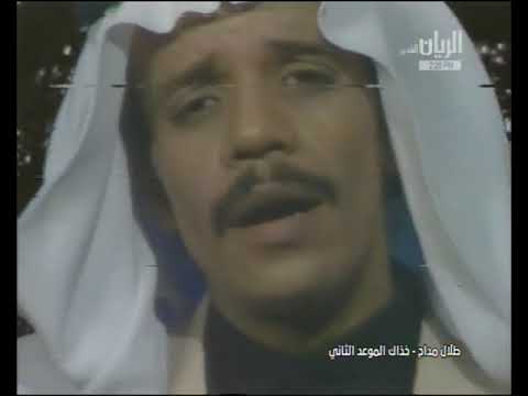 خذاك الموعد الثاني طلال مداح