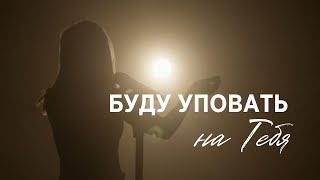 Буду уповать на Тебя/ Наталья  Доценко/ Авторская песня