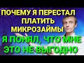 НЕ ВЗДУМАЙ ПЛАТИТЬ МИКРОЗАЙМ ПРОЛОНГАЦИЯМИ. НАУЧИТЕСЬ ДЕЙСТВОВАТЬ ПРАВИЛЬНО.