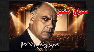 سراج منير الحقيقه خدع مصر كلها بشكله
