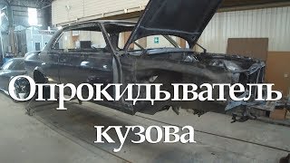 Опрокидыватель автомобильный. Контователь. Осмотр кузова машины