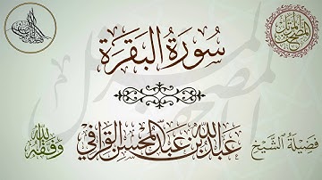 سورة البقرة - لفضيلة الشيخ عبدالله القرافي حفظه الله