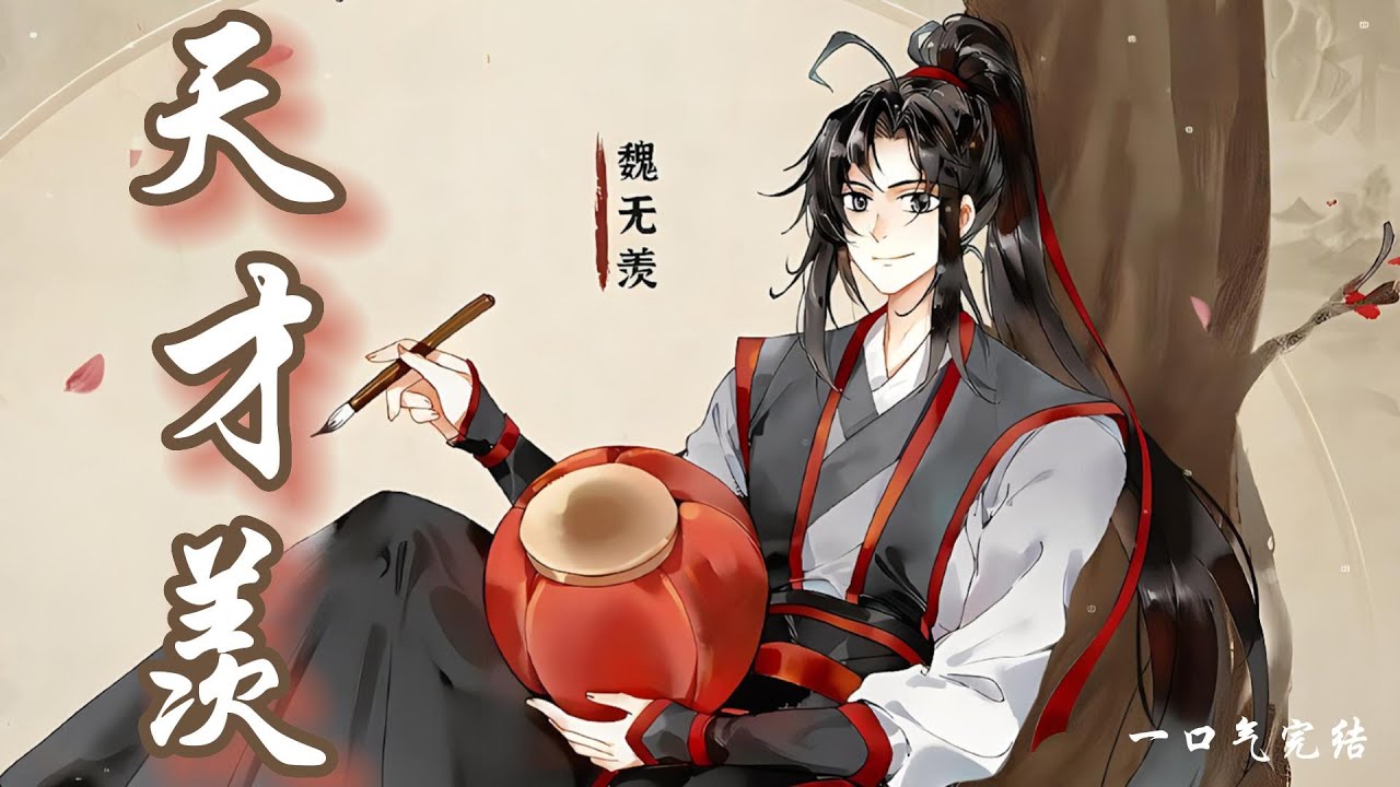 一口氣看完238分鐘短篇【忘羨】《天才羨》全集：這人的天賦也是得天獨厚的，但是運氣好像不怎麽樣，不然怎麽會讓自己的身體破爛至如此。