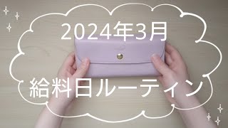 【給料日ルーティン】40代夫婦のお給料振り分け'24.3