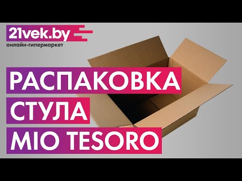 Распаковка – Стул Mio Tesoro Элма SC-004