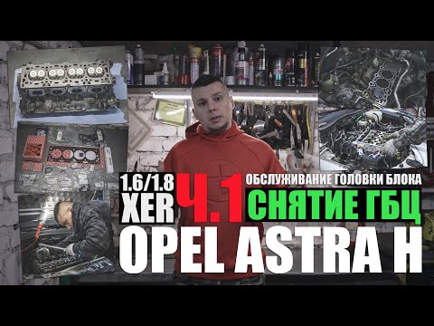 Обслуживание головки блока Z16XER, Z18XER ч.1: снятие ГБЦ (eng sub)