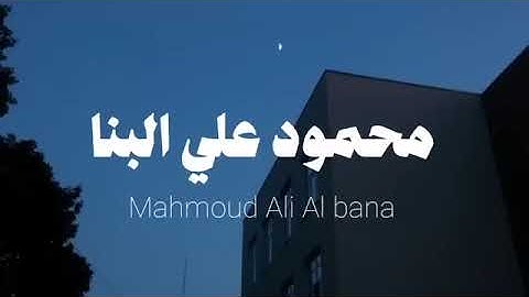 تلاوة تريح الأنفس    الشيخ محمود علي البنا   سورة الإسراء