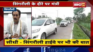 Singrauli News : Minister Brijendra Pratap Singh का दौरा | जिले के हालात की ली जानकारी Singrauli News : Minister Brijendra Pratap Singh का दौरा | जिले के हालात की ली जानकारी