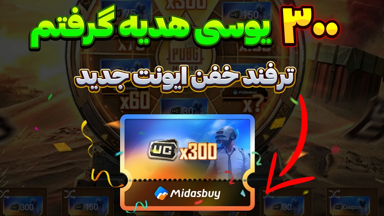 از ایونت جدید ۳۰۰ یوسی هدیه گرفتم | ترفند جدید ایونت سایت پابجی رو قراره بهت بگم | PUBG MOBILE