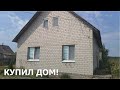 Купил дом в деревне! Обзор дома и участка