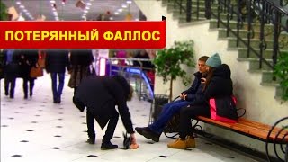 Уронил Дилдо- Dropped Dildo Prank from EVG!