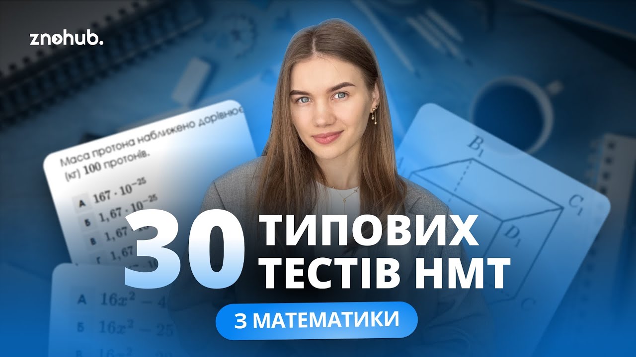 30 типових тестів НМТ з математики