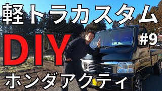 【DIY軽トラックカスタム】アクティトラック｜HA7｜改造ポイントはタコメーター｜パワーウインドゥ｜マフラー交換｜全塗装｜オーロラフィルム｜車高短｜バモスとアクティミックス、バモティ【日本語字幕付き】