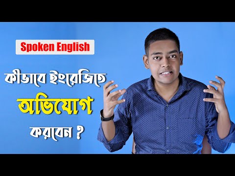 ভিডিও: কীভাবে অভিযোগ করবেন