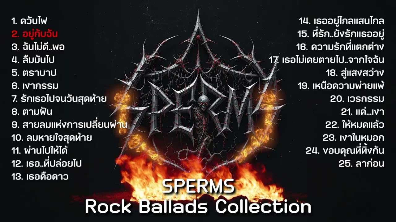 Rock Ballads Collection - SPERMS รวมเพลงเบาๆ ฟังเอาน้ำตา 1.5 ชั่วโมง