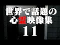 あまりに衝撃的な世界の心霊映像集 11