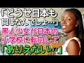 【海外の反応】「日本は母国とは全く違う！」日本の小学校に転校してきた黒人少女が日本の小学生に衝撃を受ける！【いさこのワダイ】