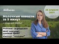 Молочные новости за 5 минут: рейтин