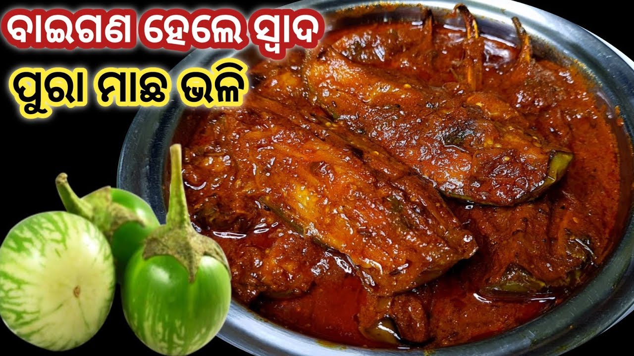ମାଛକୁ ସାଇଟ୍ କରି ବାଇଗଣ ତରକାରୀ ଖାଇବେ ‼️ଯେବେ ଘରେ ବନିବ ଏମିତି ବାଇଗଣ ତରକାରୀ ‼️ New Style Brinjal Recipe