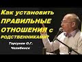 Как установить ПРАВИЛЬНЫЕ ОТНОШЕНИЯ с РОДСТВЕННИКАМИ? Торсунов О.Г. Челябинск 16.12.2016