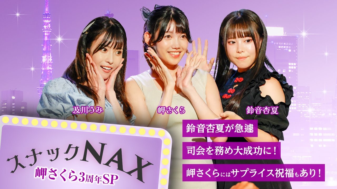 及川うみ、、岬さくらが初登場！　鈴音杏夏が急遽司会を務め大成功に！　岬さくらにはサプライス祝福もあり！