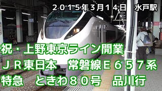 JR東日本　常磐線E657系　特急　ときわ80号　品川行　Joban Line Limited Express Tokiwa No.80 bound for Shinagawa