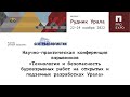 Технология и безопасность буровзрывных работ на открытых и подземных разработках Урала