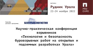 Технология и безопасность буровзрывных работ на открытых и подземных разработках Урала