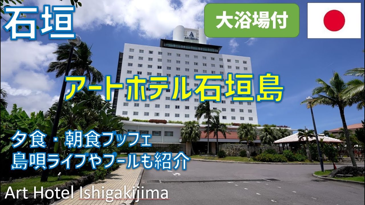 アートホテル石垣島レビュー！プール、夕食・朝食ブッフェも紹介 /  ART HOTEL Ishigakijima