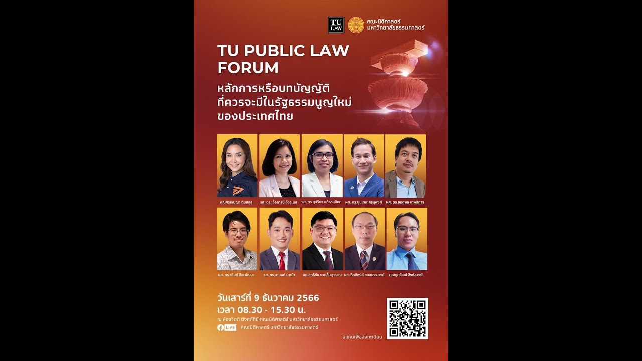 เสวนาวิชาการภายใต้ชุด “TU Public Law Forum”