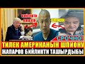 ӨТӨ ШАШЫЛЫШ!😨 ТИЛЕК АМЕРИКАНЫН ШПИОНУ | ЖЭЭНБЕКОВ ПАРТИЯНЫ САКТАЙ АЛБАДЫ! INFO TIME