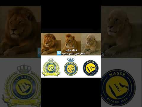 وصل يا اخوان شعار نادي النصر الجديد ويش رايكم فيه نادي النصر السعودي دوري روشن السعودي اكسبلور