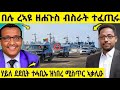 በሉ ረኣዩ ዘሐጉስ ብስራት ተፈጢሩ ብርሃነ ልፍዓተይ ተፈቲሑ ሃይለ ደደቢት እቲ ሚስጥር ኣቃሊዕዎ AWEL SEID Eritreanmovie 