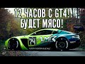 12 ЧАСОВАЯ ГОНКА НА Nurburgring. Вместе с GT4. Часть 2. Assetto Corsa Competizione